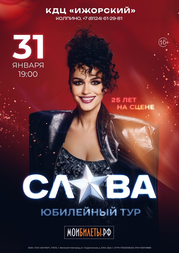 Слава — 25 лет на сцене!