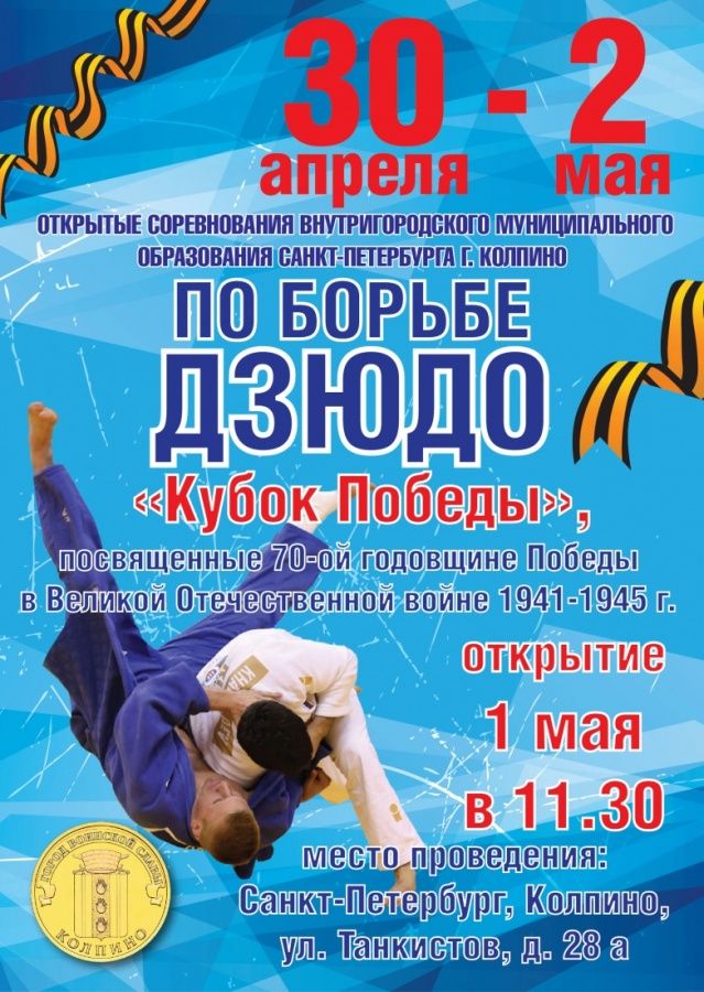 Открытые соревнования по борьбе дзюдо Открытые соревнования по борьбе дзюдо