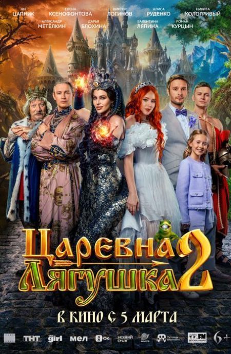 Царевна-лягушка 2