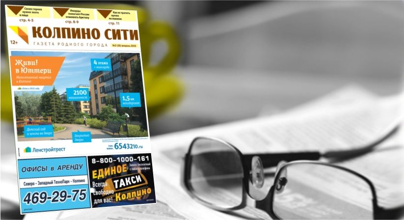 Свежий номер газеты &quot;Колпино-СИТИ&quot; онлайн (№16)