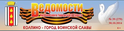 Газета «Ведомости Колпинского городского совета» №39 онлайн