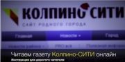 Как смотреть газету Колпино-СИТИ онлайн (инструкция для дорогого читателя)