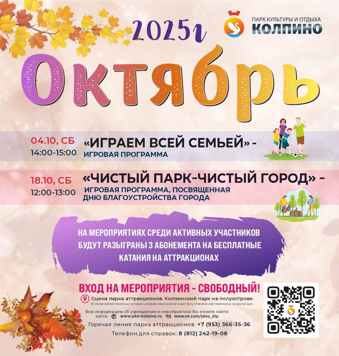 Афиша развлекательных мероприятий на октябрь  в Парке Аттракционов