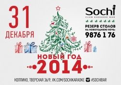 Новогодняя ночь в Sochi Club Karaoke Bar