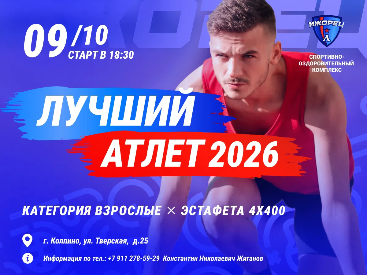 Лучший атлет 2026 