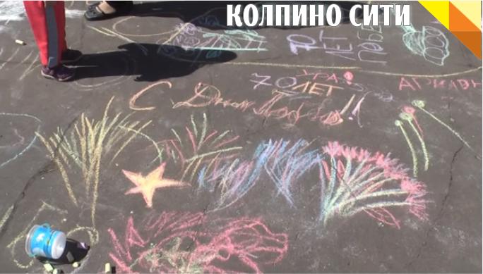 Конкурс детского рисунка на асфальте «Мирное небо» (Видео)