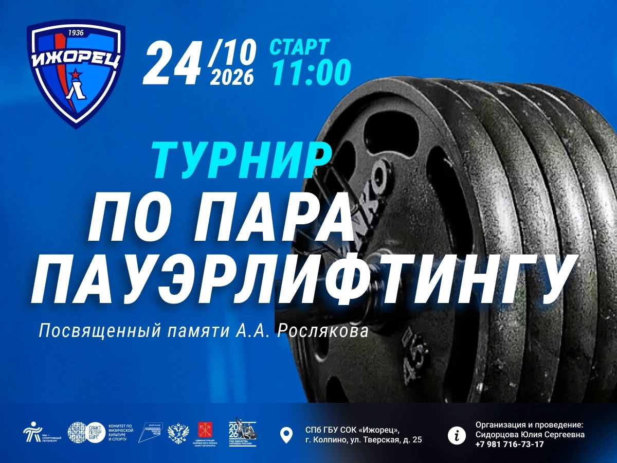 Турнир по пара пауэрлифтингу