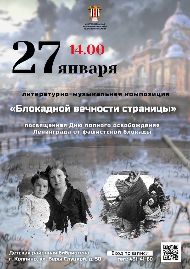 Литературно-музыкальная композиция «Блокадной вечности страницы»