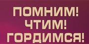 Уличная акция &quot;Помним! Чтим! Гордимся!&quot;