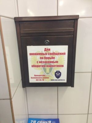 Сообщи, где торгуют наркотиками!
