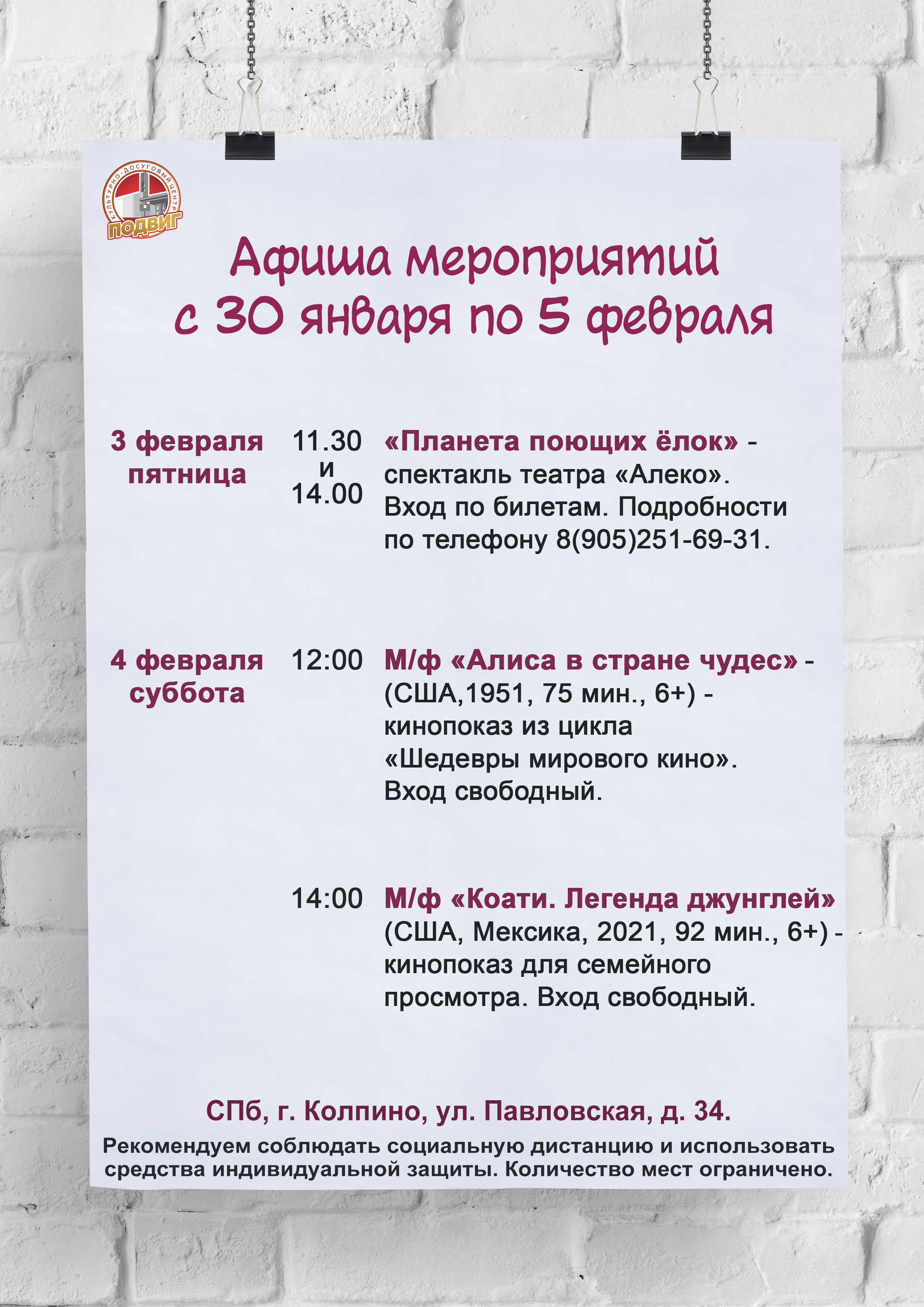 Афиша мероприятий КДЦ "Подвиг" с 30 января по 5 февраля