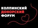 В Доме молодёжи «Колпинец» прошёл донорский форум