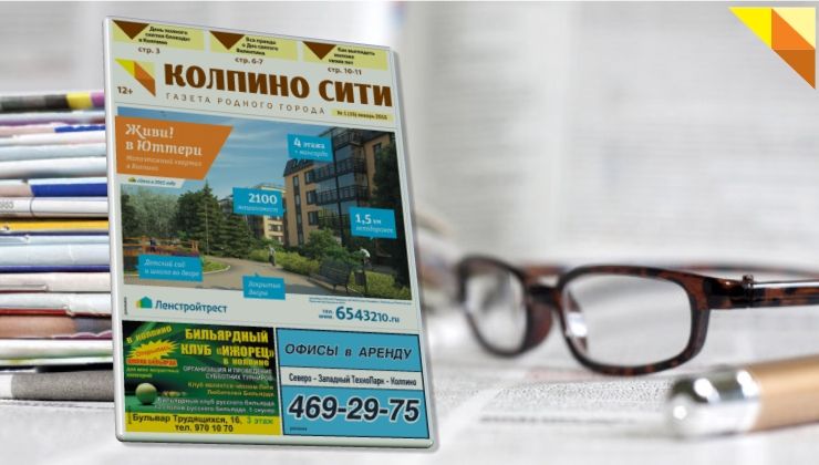 Свежий выпуск газеты «Колпино-СИТИ» онлайн (№15)