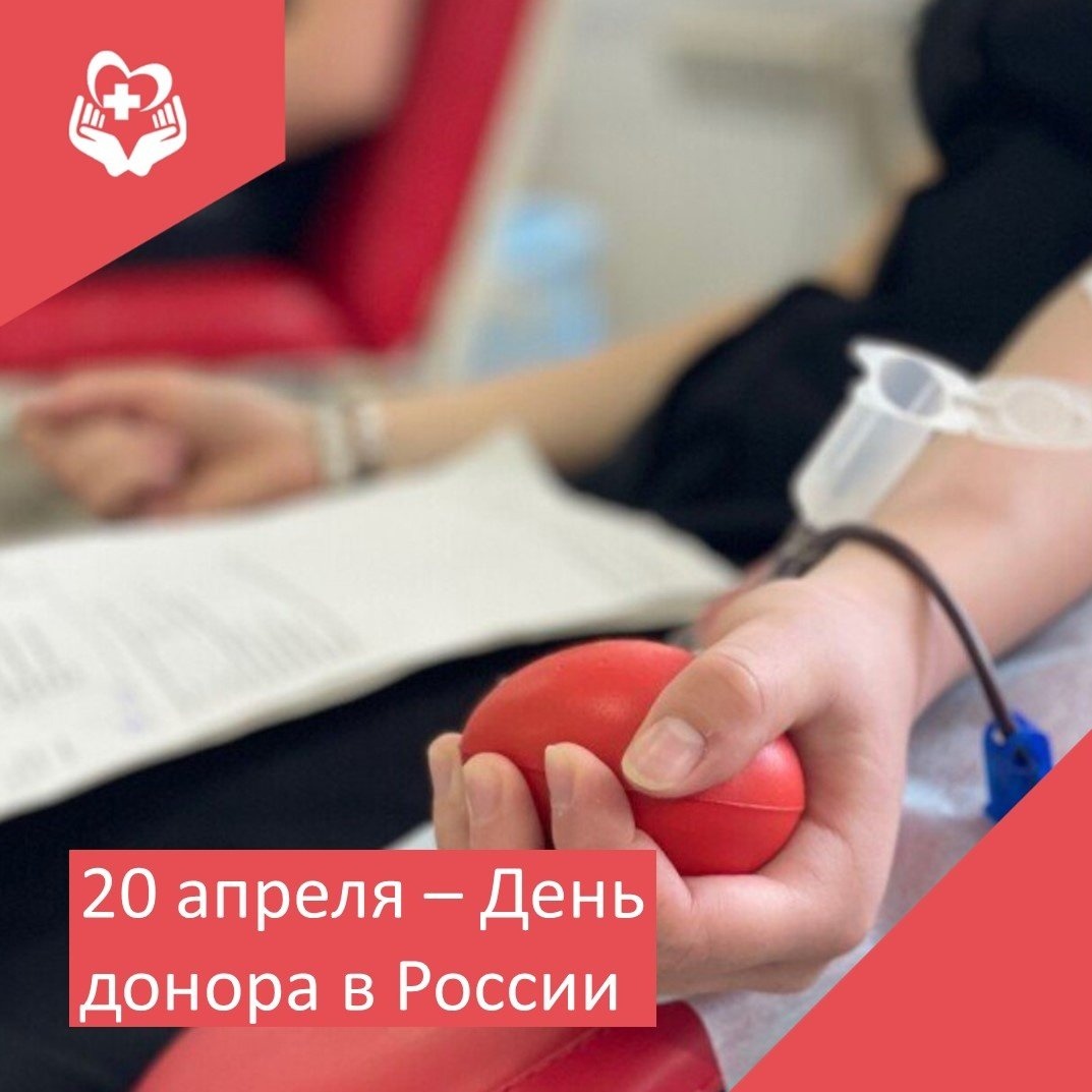 20 апреля Национальный день донора крови