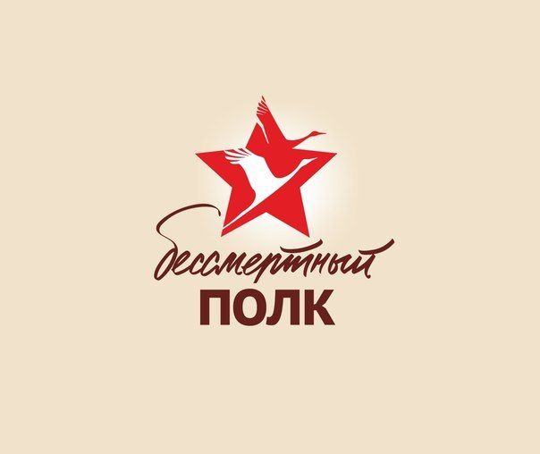Бессмертный полк всегда в строю Бессмертный полк всегда в строю