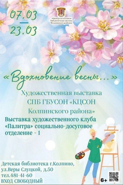 Художественная выставка «Вдохновение весны…» (СПб ГБУСОН «КЦСОН Колпинского района» СДО № 1)