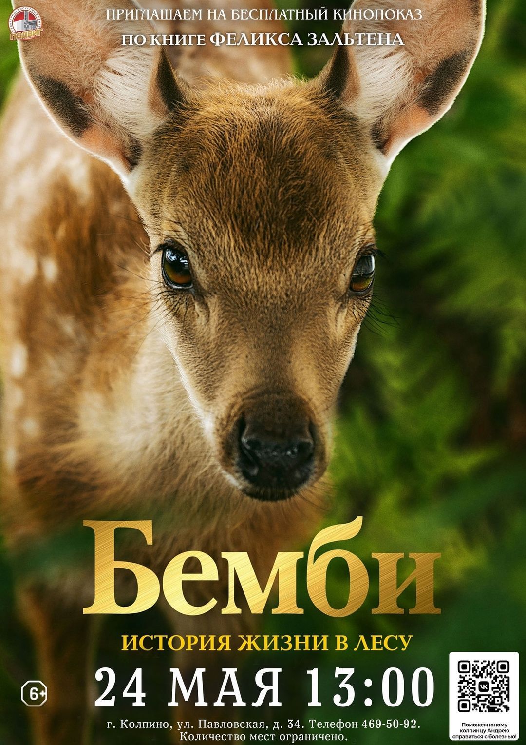 Художественный фильм "Бемби"