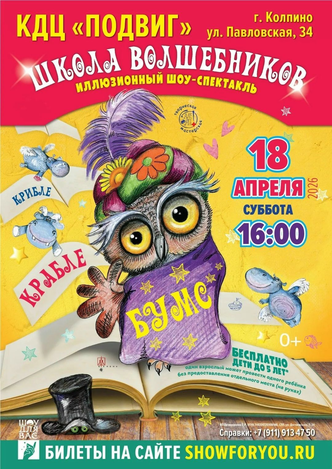  Волшебный театр «Шоу для вас» представляет эстрадно-цирковой спектакль «Школа волшебников»