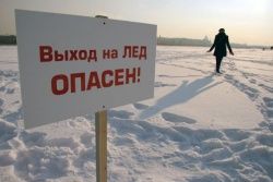 Не выходите на лед!
