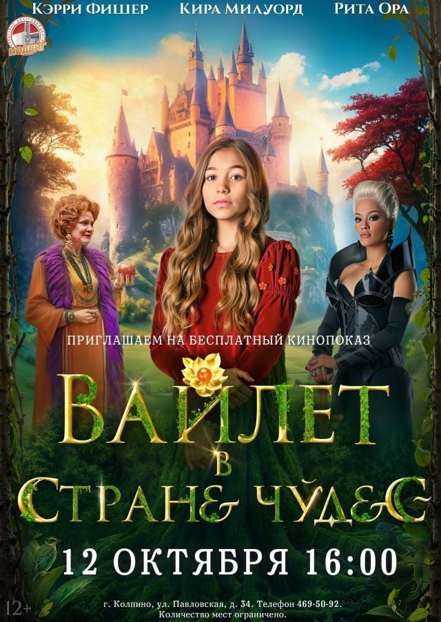 Художественный фильм «Вайлет в стране чудес» (Италия, США, 2023 г., 12+)