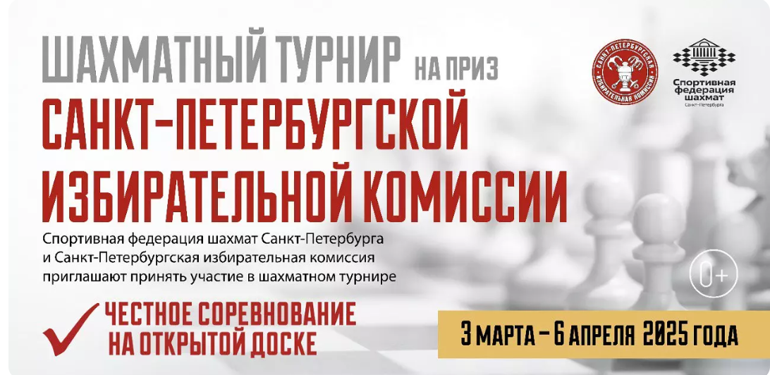 В Северной столице пройдет шахматный турнир на приз петербургского Избиркома