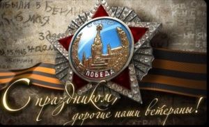 Поздравьте своих близких с Днем Победы! Поздравьте своих близких с Днем Победы!