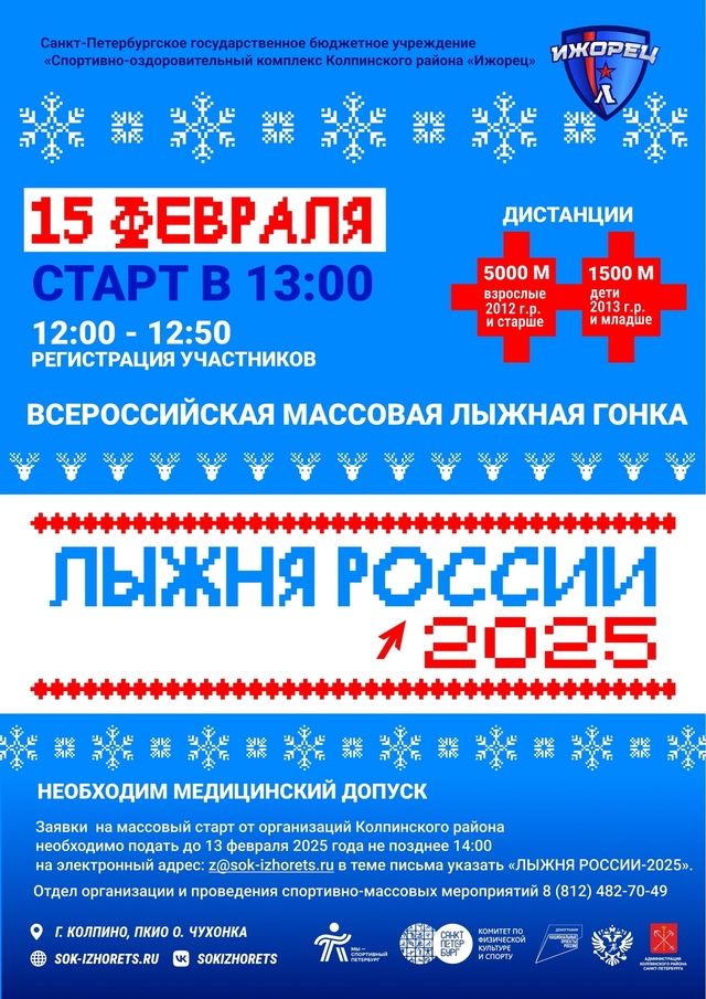 В Колпино пройдет районный этап Всероссийской массовой гонки «Лыжня России – 2025»