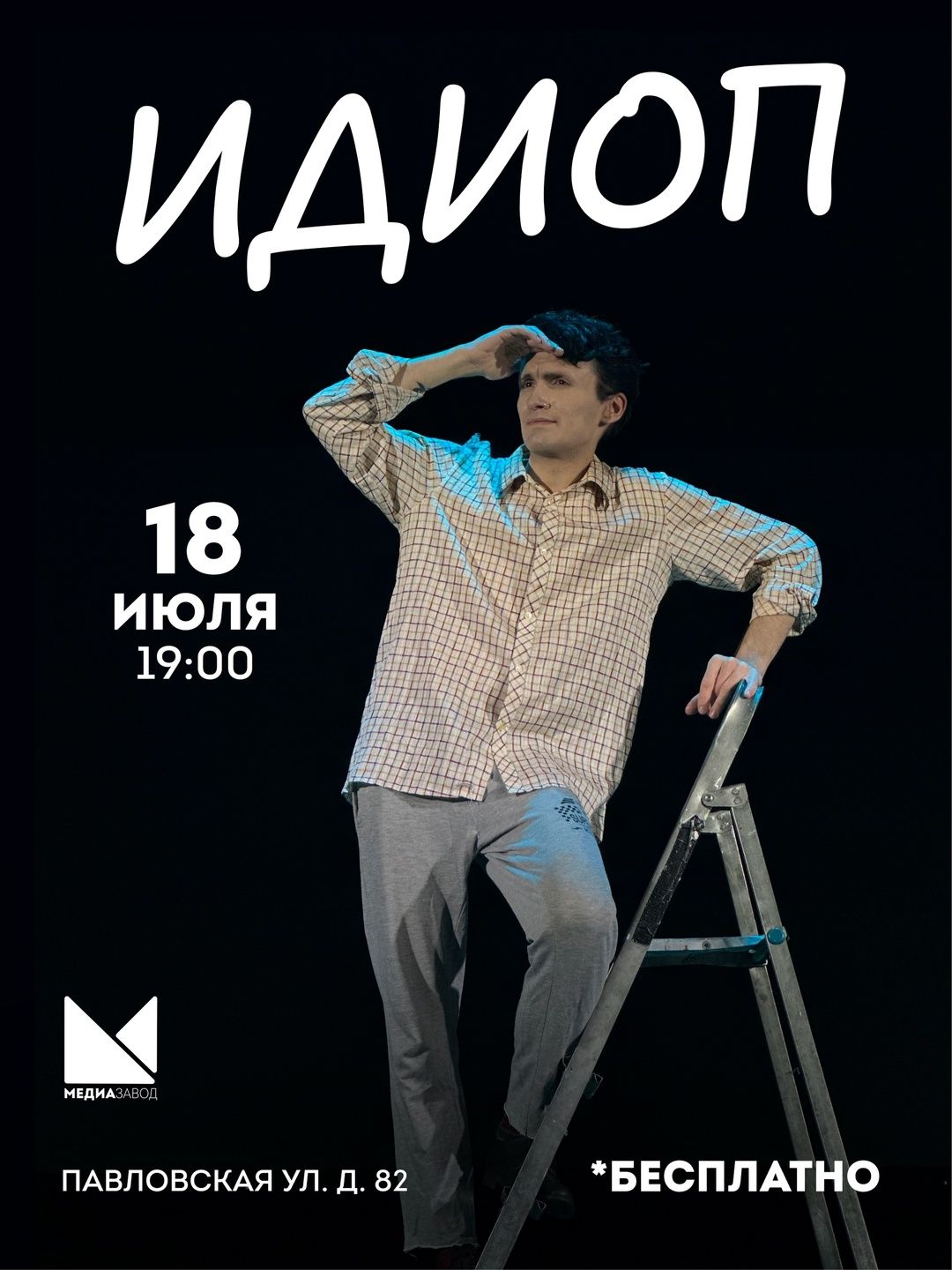 Спектакль «ИДИОП»