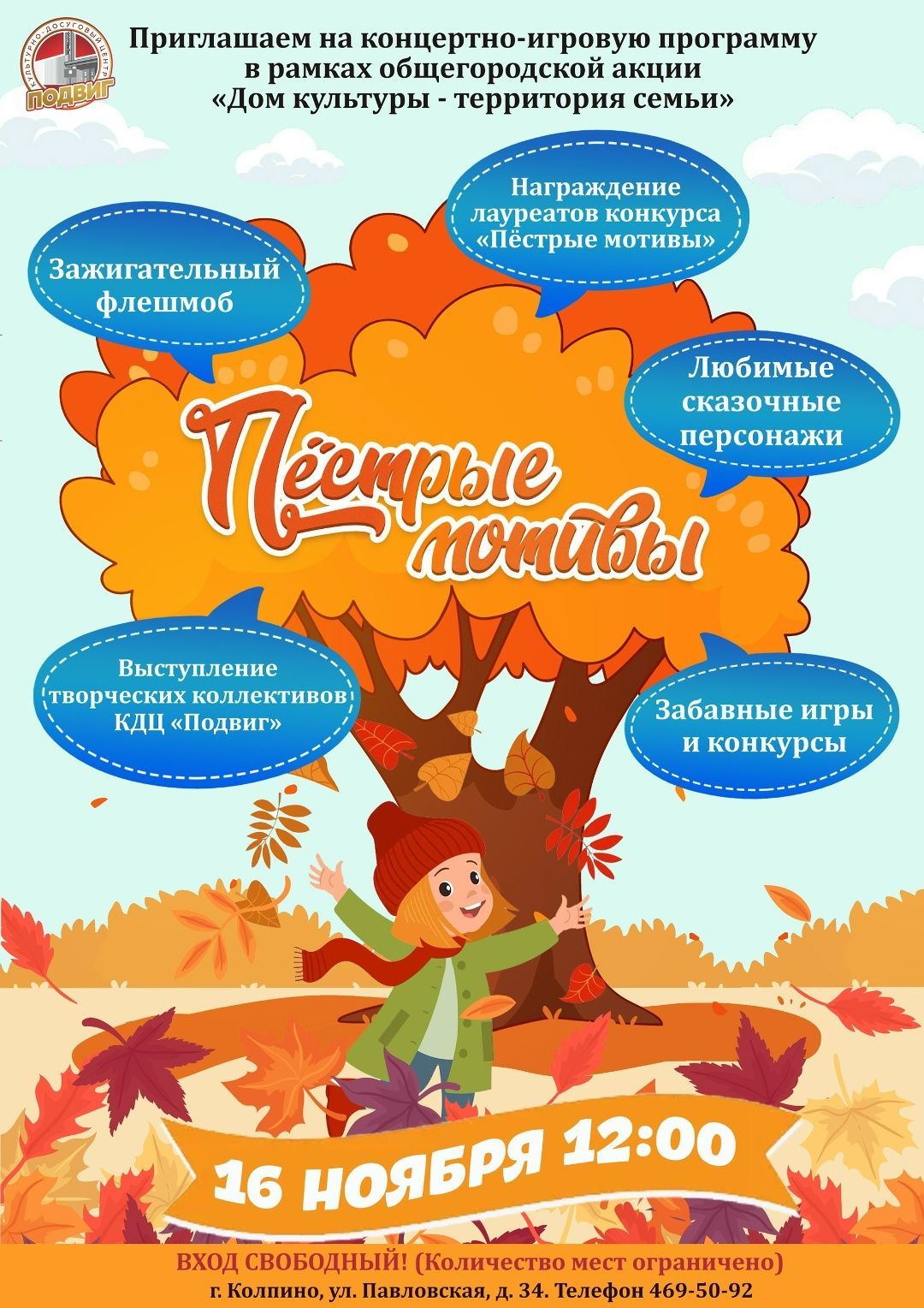 Концертно-игровая программа для семейного участия «Пёстрые мотивы»