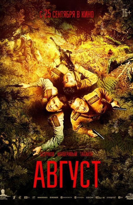Август