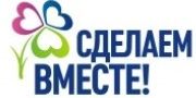 Экологическая акция «Сделаем вместе» состоялась