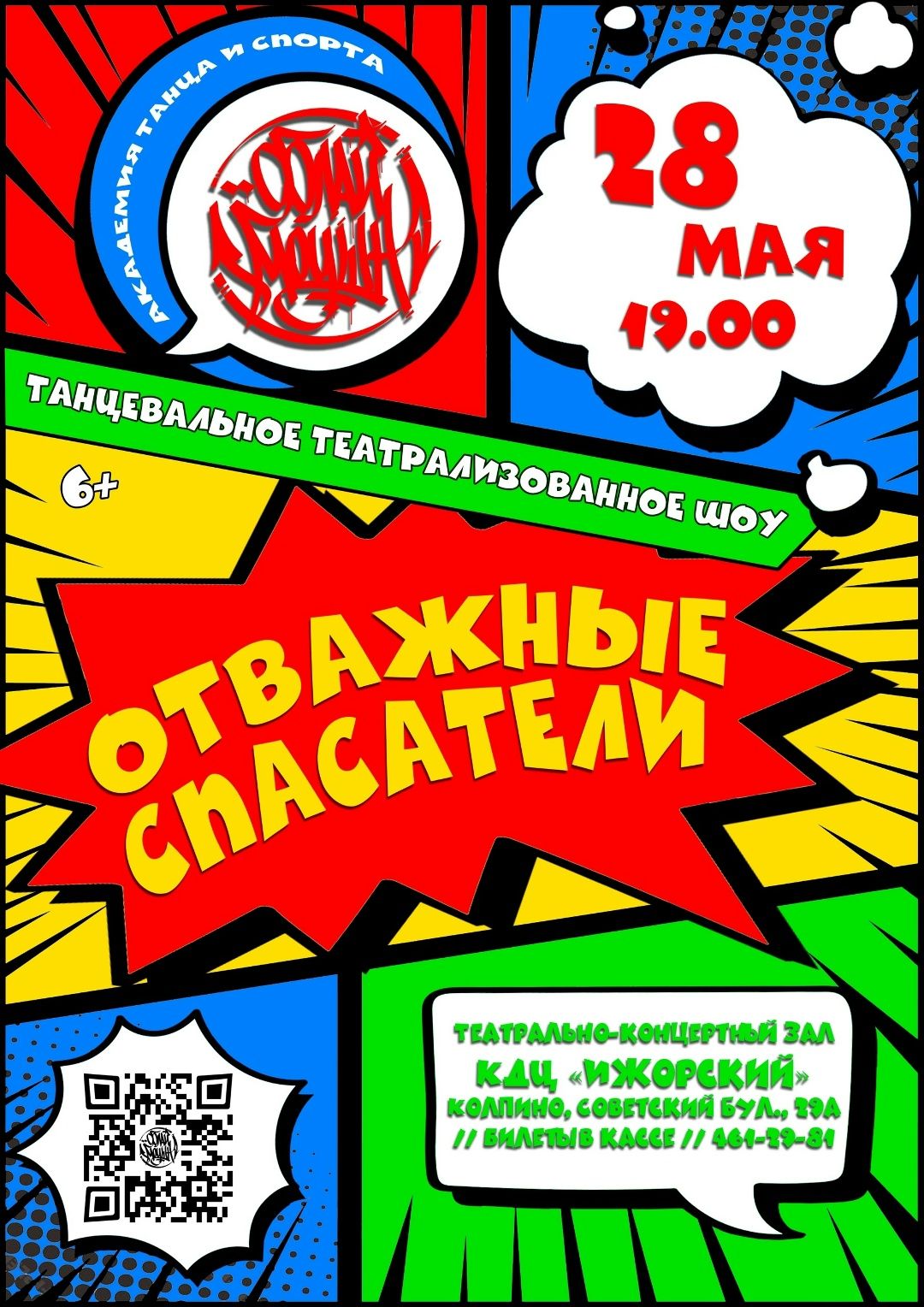 Танцевальное театрализованное шоу "ОТВАЖНЫЕ СПАСАТЕЛИ"!