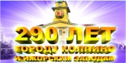 Программа празднования 290-летия города Колпино и&nbsp;Ижорских заводов