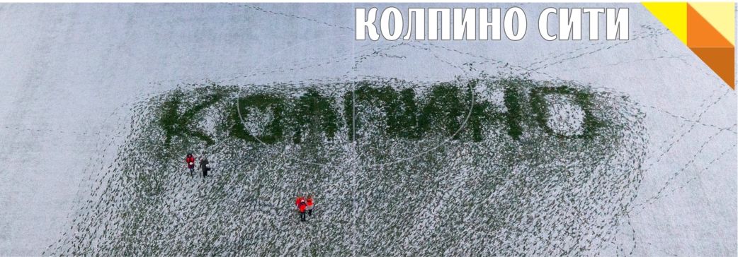 К-О-Л-П-И-Н-О в цвете Победы