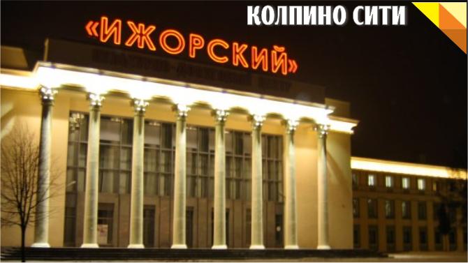 Репертуар КДЦ &quot;Ижорский&quot; на февраль