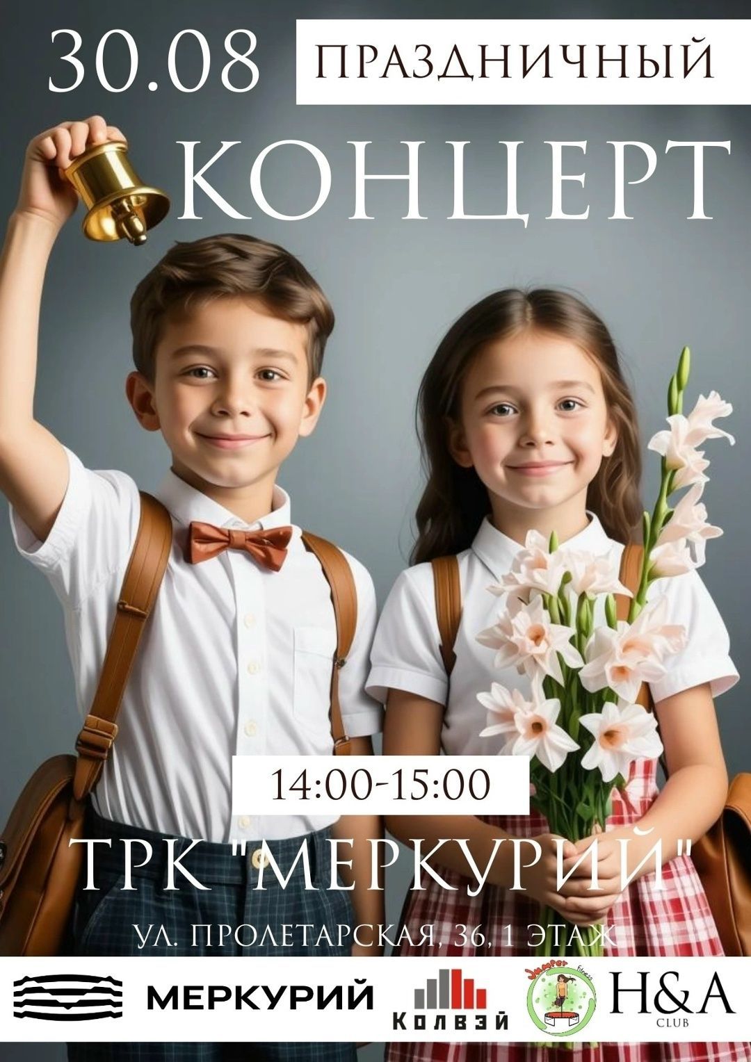 Концерт "День знаний" в ТРК Меркурий