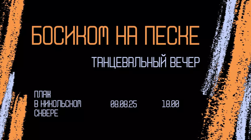 В Никольском сквере пройдет танцевальный вечер