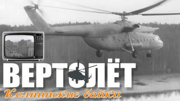 Колпинские байки #17: Вертолёт (Видео) Колпинские байки #17: Вертолёт (Видео)