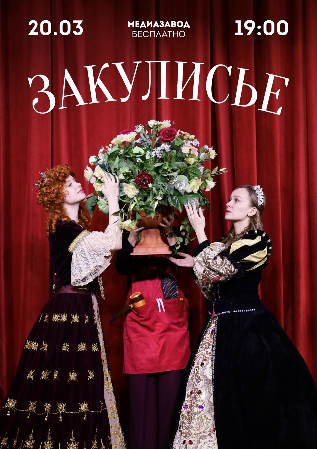 Спектакль «Закулисье»