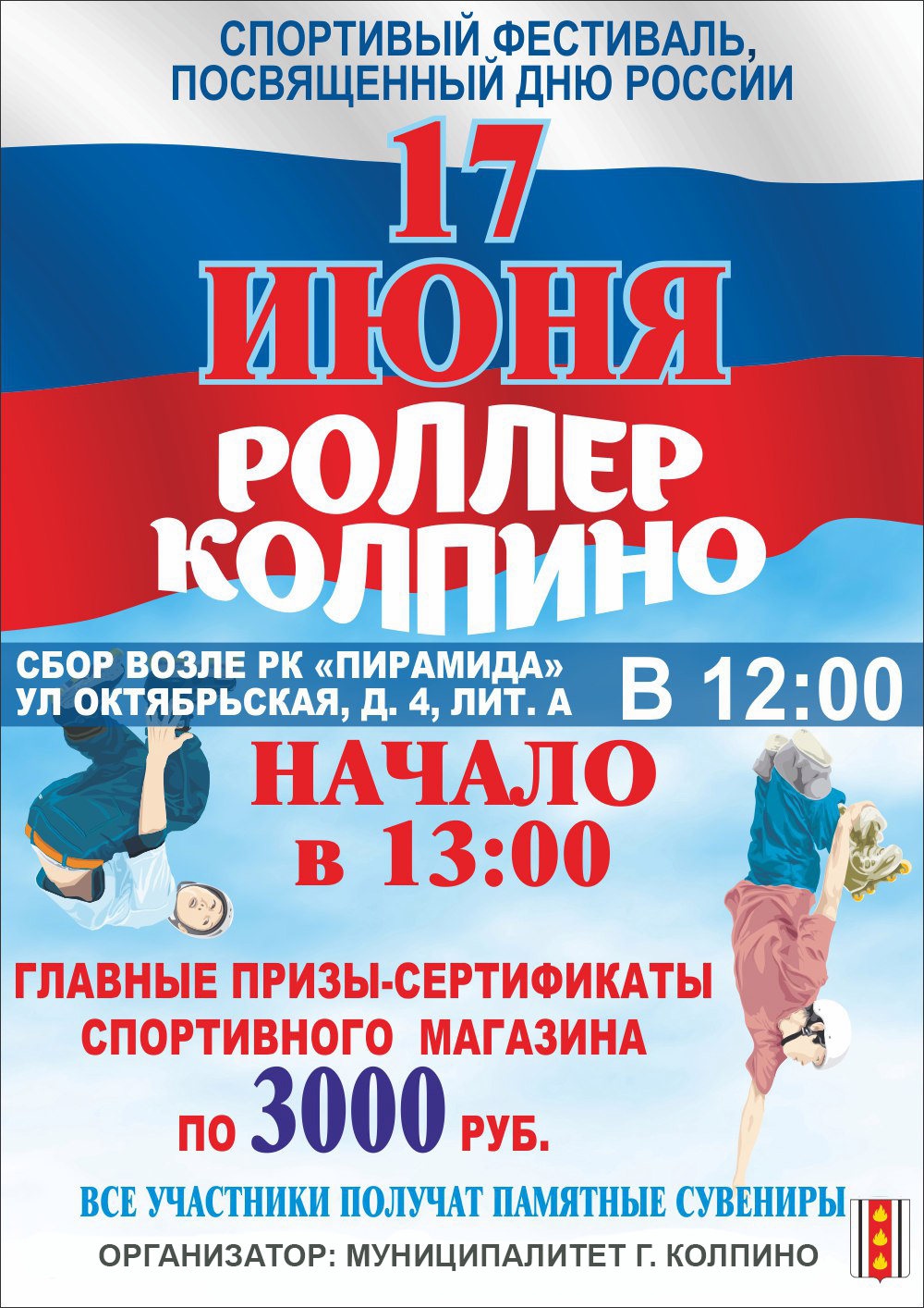 Афиша колпино. Мероприятия в день России в Колпино. 12 Июня в Колпино. День Колпино плакаты. Праздники день. России в. Колпино.