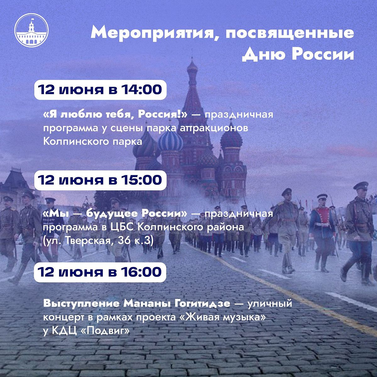В Колпинском районе пройдут праздничные мероприятия, посвящённые Дню России В Колпинском районе пройдут праздничные мероприятия, посвящённые Дню России