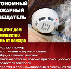 Внимание! Автономный пожарный извещатель может спасти вашу жизнь!