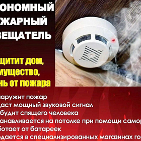 Внимание! Автономный пожарный извещатель может спасти вашу жизнь!