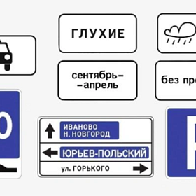 На российских дорогах с 1 января появятся знаки «Глухие» и «Заснеженное покрытие»