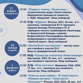 Афиша мероприятий КДЦ «Подвиг» с 27 января по 2 февраля