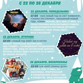Афиша КДЦ «Подвиг» с 22 по 28 декабря