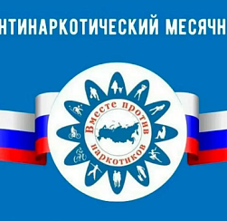 В Колпинском районе начинается антинаркотический месячник
