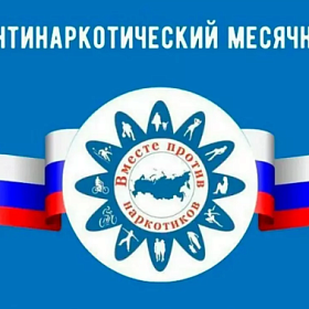 В Колпинском районе начинается антинаркотический месячник