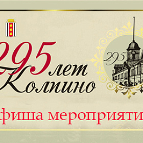 Афиша празднования 295-летия города Колпино и Ижорских заводов