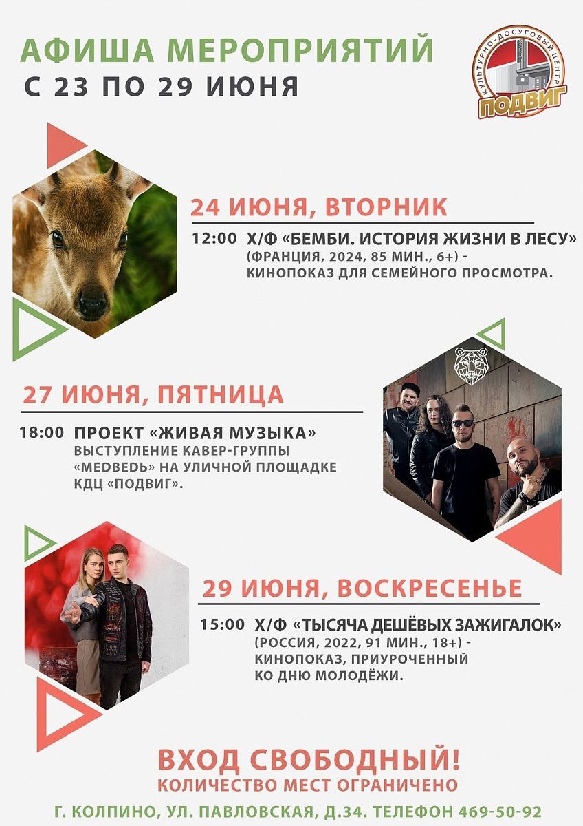 Афиша КДЦ "ПОДВИГ" с 23 по 29 июня Афиша КДЦ "ПОДВИГ" с 23 по 29 июня